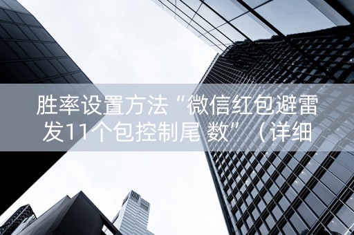 胜率设置方法“微信红包避雷发11个包控制尾 数”（详细透视教程）-哔哩哔哩