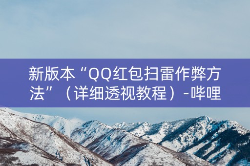 新版本“QQ红包扫雷作弊方法”（详细透视教程）-哔哩哔哩