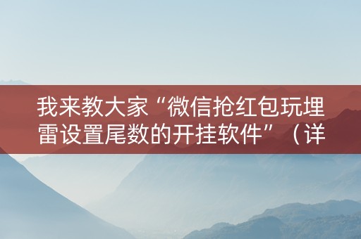 我来教大家“微信抢红包玩埋雷设置尾数的开挂软件”（详细透视教程）-哔哩哔哩