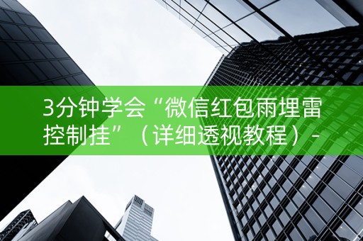 3分钟学会“微信红包雨埋雷控制挂”（详细透视教程）-哔哩哔哩