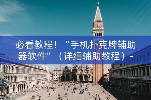 必看教程！“手机扑克牌辅助器软件”（详细辅助教程）-哔哩哔哩