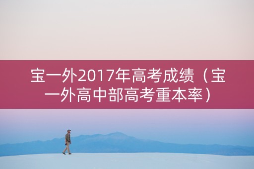 宝一外2017年高考成绩（宝一外高中部高考重本率）