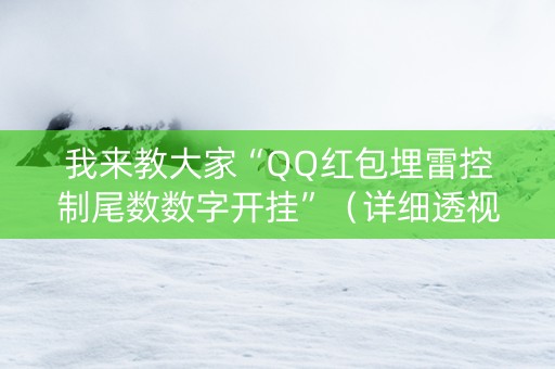 我来教大家“QQ红包埋雷控制尾数数字开挂”（详细透视教程）-哔哩哔哩