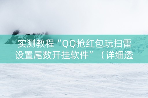 实测教程“QQ抢红包玩扫雷设置尾数开挂软件”（详细透视教程）-哔哩哔哩