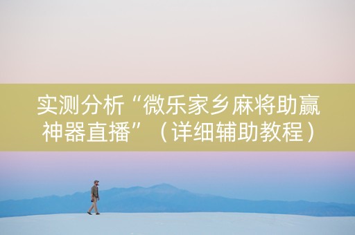 实测分析“微乐家乡麻将助赢神器直播”（详细辅助教程）-哔哩哔哩
