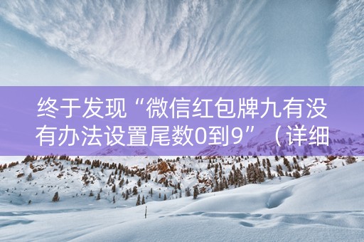 终于发现“微信红包牌九有没有办法设置尾数0到9”（详细透视教程）-哔哩哔哩