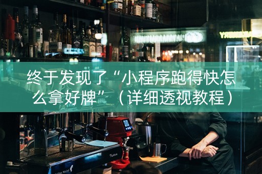 终于发现了“小程序跑得快怎么拿好牌”（详细透视教程）-哔哩哔哩