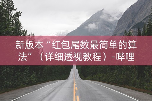 新版本“红包尾数最简单的算法”（详细透视教程）-哔哩哔哩