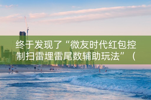 终于发现了“微友时代红包控制扫雷埋雷尾数辅助玩法”（详细透视教程）-哔哩哔哩