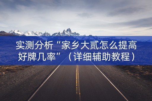 实测分析“家乡大贰怎么提高好牌几率”（详细辅助教程）-哔哩哔哩
