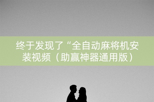 终于发现了“全自动麻将机安装视频（助赢神器通用版）