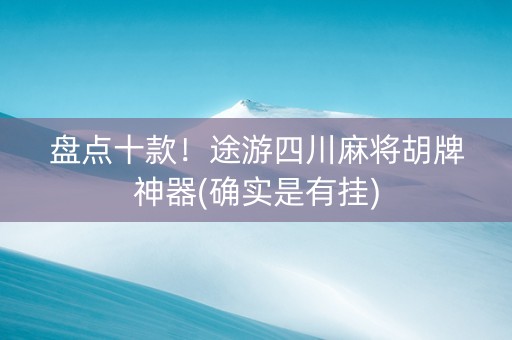 盘点十款！途游四川麻将胡牌神器(确实是有挂)