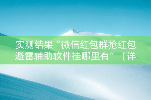实测结果“微信红包群抢红包避雷辅助软件挂哪里有”（详细透视教程）-哔哩哔哩