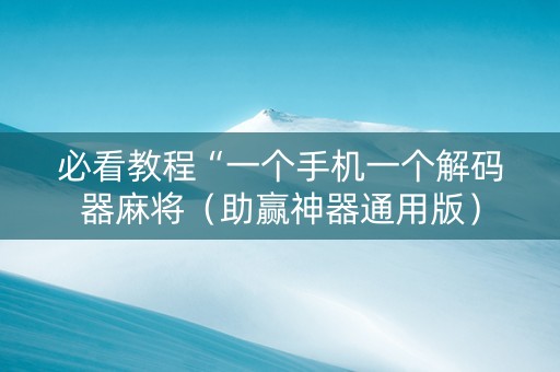 必看教程“一个手机一个解码器麻将（助赢神器通用版）