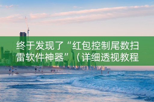 终于发现了“红包控制尾数扫雷软件神器”（详细透视教程）-哔哩哔哩