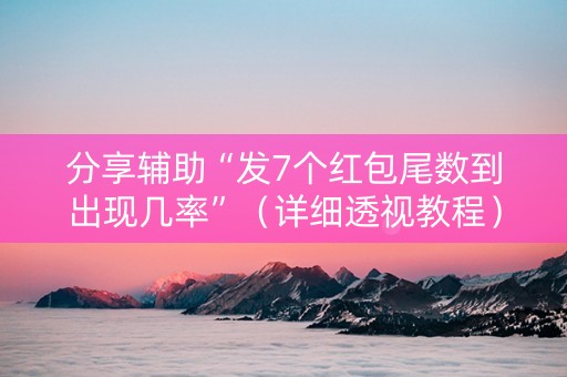 分享辅助“发7个红包尾数到出现几率”（详细透视教程）-哔哩哔哩