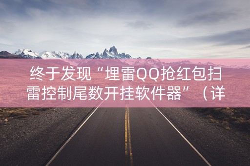 终于发现“埋雷QQ抢红包扫雷控制尾数开挂软件器”（详细透视教程）-哔哩哔哩