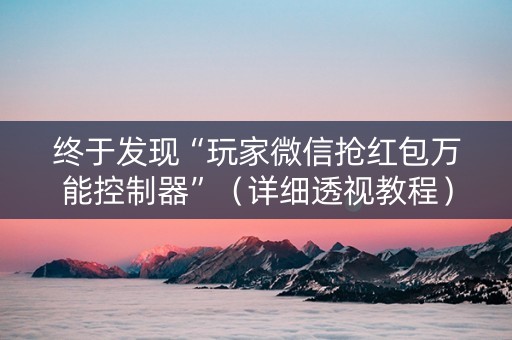 终于发现“玩家微信抢红包万能控制器”（详细透视教程）-哔哩哔哩
