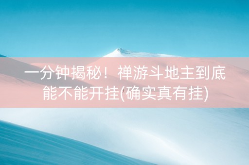 一分钟揭秘！禅游斗地主到底能不能开挂(确实真有挂)