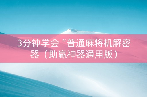 3分钟学会“普通麻将机解密器（助赢神器通用版）