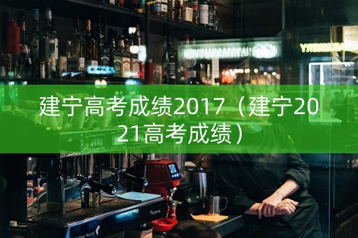建宁高考成绩2017（建宁2021高考成绩）