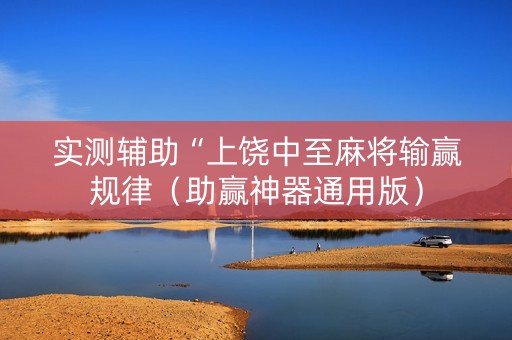 实测辅助“上饶中至麻将输赢规律（助赢神器通用版）