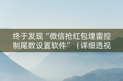 终于发现“微信抢红包埋雷控制尾数设置软件”（详细透视教程）-哔哩哔哩