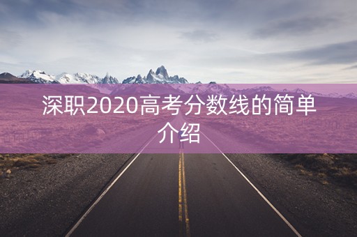 深职2020高考分数线的简单介绍