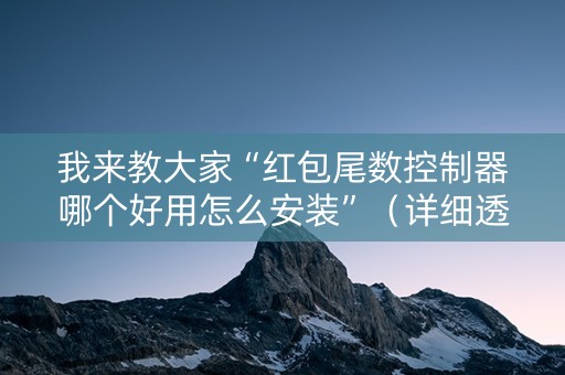 我来教大家“红包尾数控制器哪个好用怎么安装”（详细透视教程）-哔哩哔哩