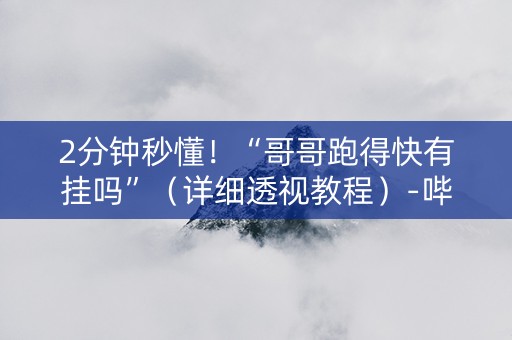 2分钟秒懂！“哥哥跑得快有挂吗”（详细透视教程）-哔哩哔哩