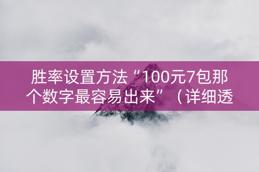 胜率设置方法“100元7包那个数字最容易出来”（详细透视教程）-哔哩哔哩