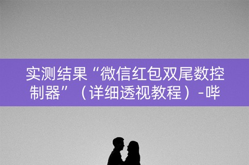 实测结果“微信红包双尾数控制器”（详细透视教程）-哔哩哔哩
