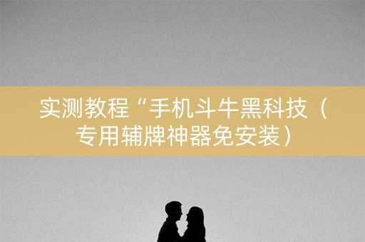实测教程“手机斗牛黑科技（专用辅牌神器免安装）
