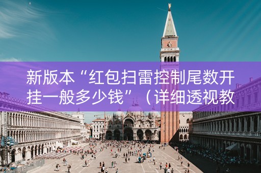 新版本“红包扫雷控制尾数开挂一般多少钱”（详细透视教程）-哔哩哔哩