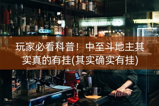 玩家必看科普！中至斗地主其实真的有挂(其实确实有挂)