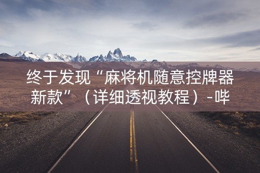 终于发现“麻将机随意控牌器新款”（详细透视教程）-哔哩哔哩