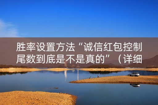 胜率设置方法“诚信红包控制尾数到底是不是真的”（详细透视教程）-哔哩哔哩