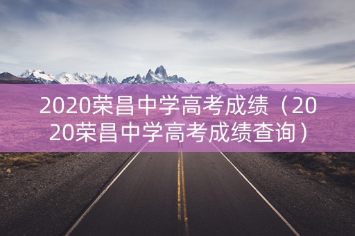 2020荣昌中学高考成绩（2020荣昌中学高考成绩查询）