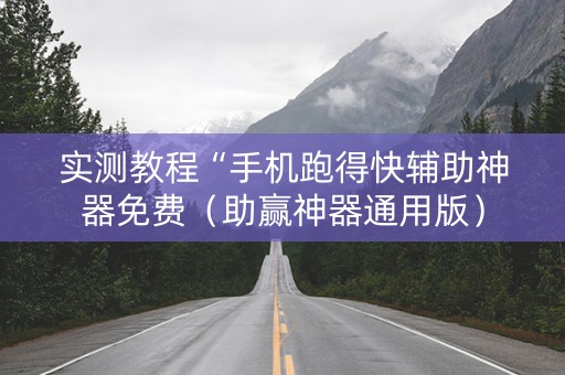 实测教程“手机跑得快辅助神器免费（助赢神器通用版）