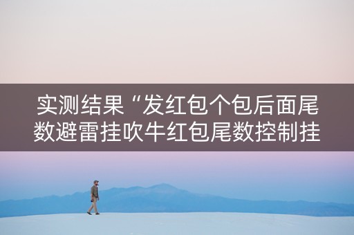 实测结果“发红包个包后面尾数避雷挂吹牛红包尾数控制挂”（详细透视教程）-哔哩哔哩