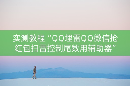 实测教程“QQ埋雷QQ微信抢红包扫雷控制尾数用辅助器”（详细透视教程）-哔哩哔哩