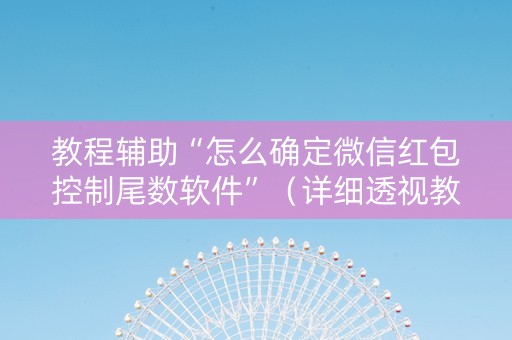 教程辅助“怎么确定微信红包控制尾数软件”（详细透视教程）-哔哩哔哩