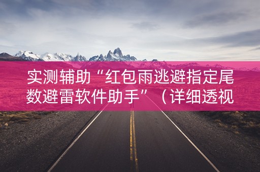 实测辅助“红包雨逃避指定尾数避雷软件助手”（详细透视教程）-哔哩哔哩