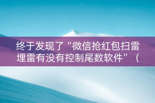 终于发现了“微信抢红包扫雷埋雷有没有控制尾数软件”（详细透视教程）-哔哩哔哩