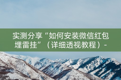 实测分享“如何安装微信红包埋雷挂”（详细透视教程）-哔哩哔哩