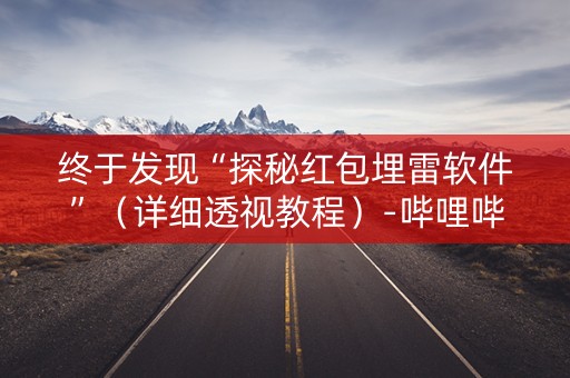 终于发现“探秘红包埋雷软件”（详细透视教程）-哔哩哔哩