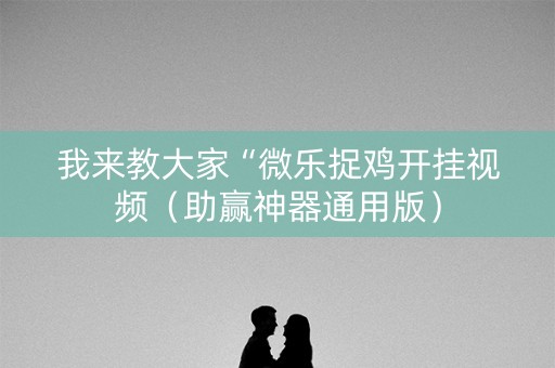 我来教大家“微乐捉鸡开挂视频（助赢神器通用版）