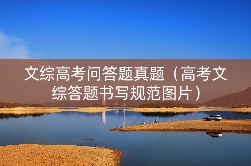 文综高考问答题真题（高考文综答题书写规范图片）