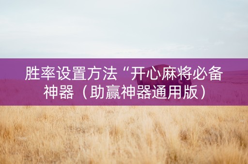 胜率设置方法“开心麻将必备神器（助赢神器通用版）