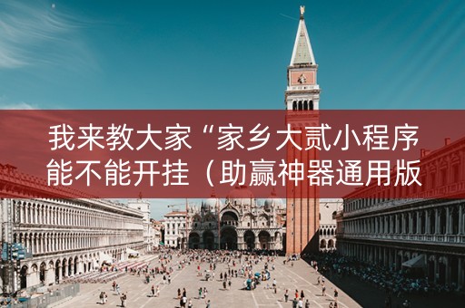 我来教大家“家乡大贰小程序能不能开挂（助赢神器通用版）